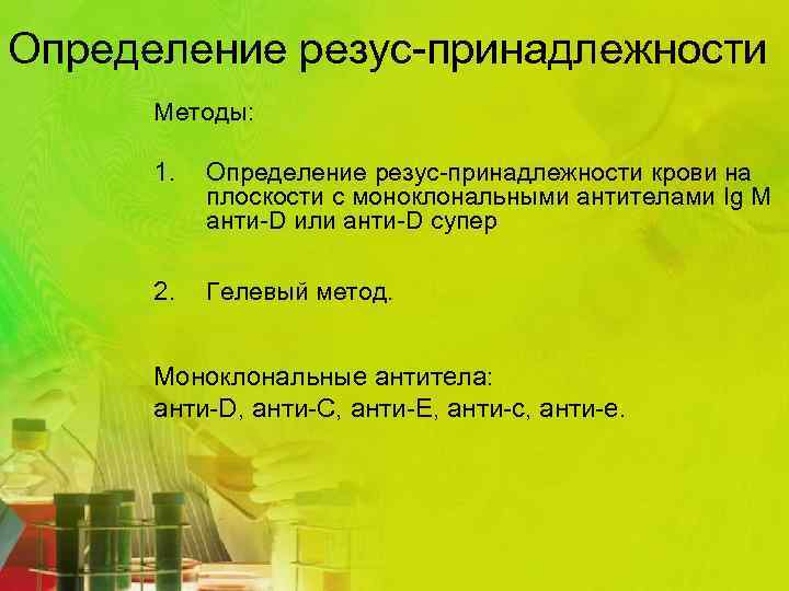 Определение резус-принадлежности Методы: 1. Определение резус-принадлежности крови на плоскости с моноклональными антителами Ig M