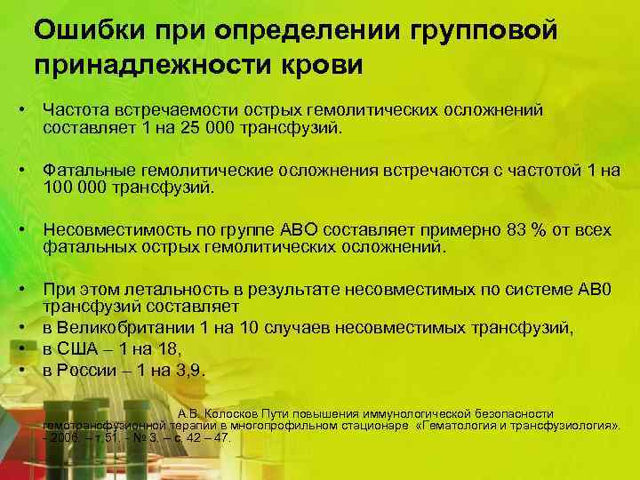 Ошибки при определении групповой принадлежности крови • Частота встречаемости острых гемолитических осложнений составляет 1