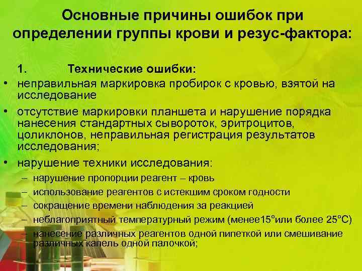 Основные причины ошибок при определении группы крови и резус-фактора: 1. Технические ошибки: • неправильная