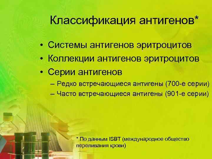 Классификация антигенов* • Системы антигенов эритроцитов • Коллекции антигенов эритроцитов • Серии антигенов –