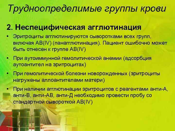 Трудноопределимые группы крови 2. Неспецифическая агглютинация • Эритроциты агглютинируются сыворотками всех групп, включая АВ(IV)
