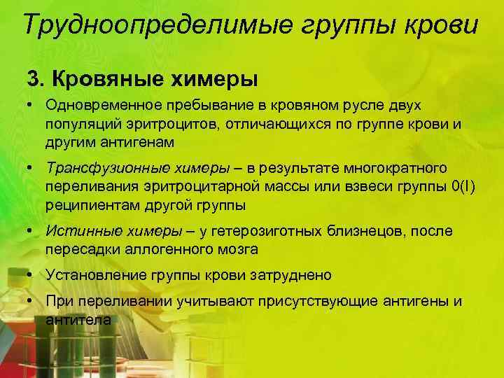 Трудноопределимые группы крови 3. Кровяные химеры • Одновременное пребывание в кровяном русле двух популяций