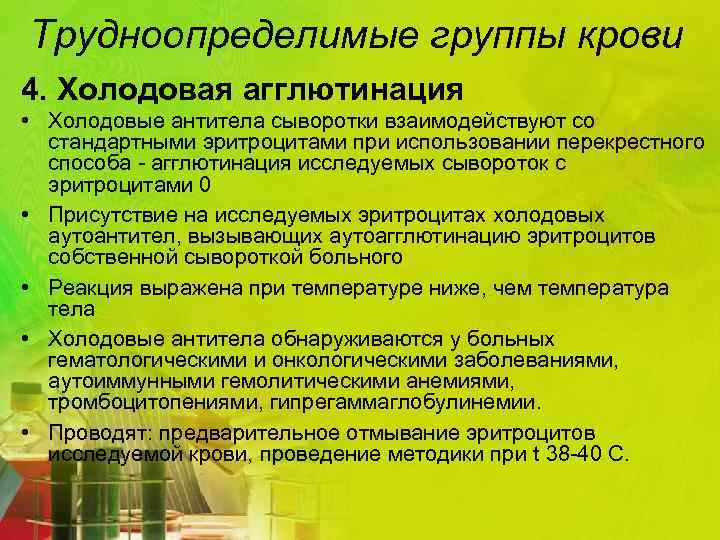 Трудноопределимые группы крови 4. Холодовая агглютинация • Холодовые антитела сыворотки взаимодействуют со стандартными эритроцитами