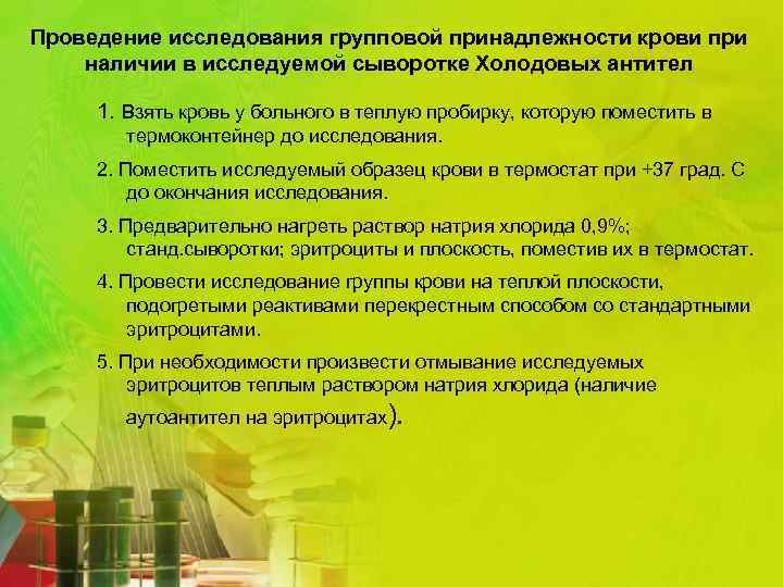 Проведение исследования групповой принадлежности крови при наличии в исследуемой сыворотке Холодовых антител 1. Взять