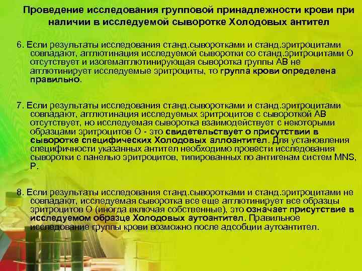 Проведение исследования групповой принадлежности крови при наличии в исследуемой сыворотке Холодовых антител 6. Если