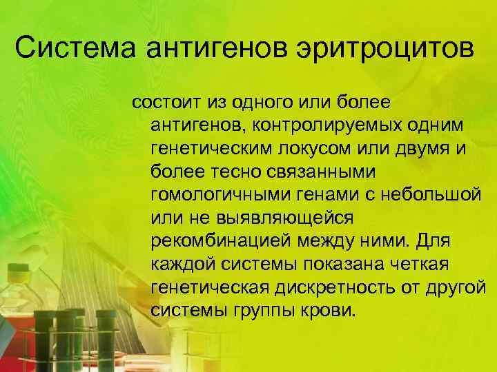 Система антигенов эритроцитов состоит из одного или более антигенов, контролируемых одним генетическим локусом или