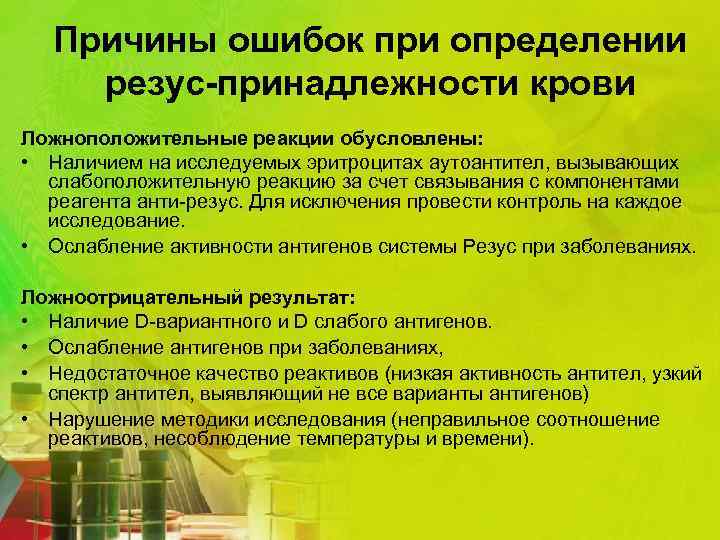 Причины ошибок при определении резус-принадлежности крови Ложноположительные реакции обусловлены: • Наличием на исследуемых эритроцитах