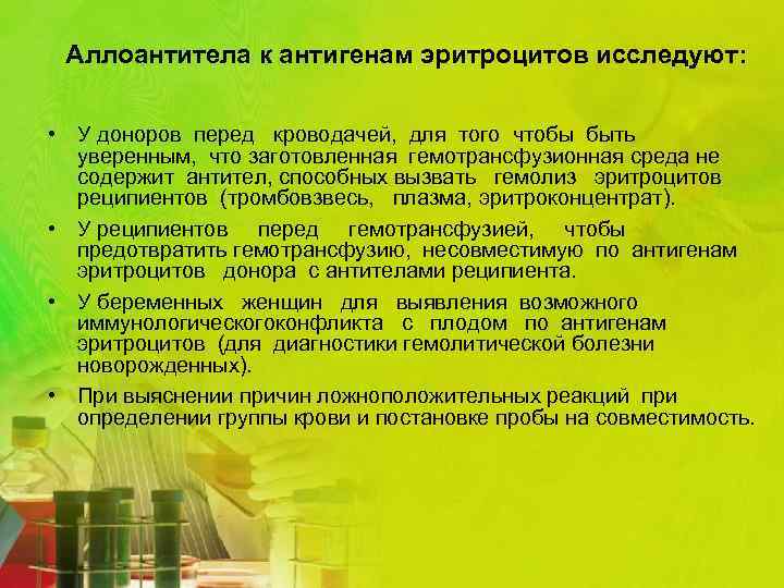 Аллоантитела к антигенам эритроцитов исследуют: • У доноров перед кроводачей, для того чтобы быть