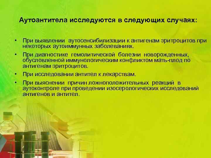 Аутоантитела исследуются в следующих случаях: • При выявлении аутосенсибилизации к антигенам эритроцитов при некоторых