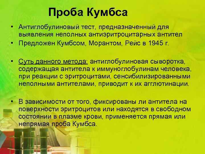 Проба Кумбса • Антиглобулиновый тест, предназначенный для выявления неполных антиэритроцитарных антител • Предложен Кумбсом,
