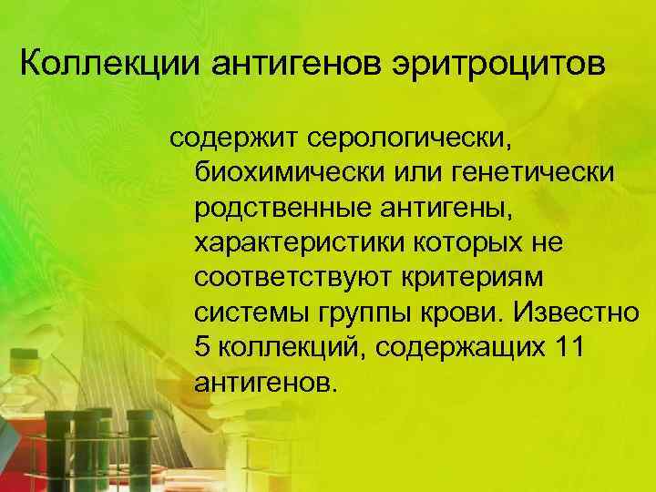 Коллекции антигенов эритроцитов содержит серологически, биохимически или генетически родственные антигены, характеристики которых не соответствуют