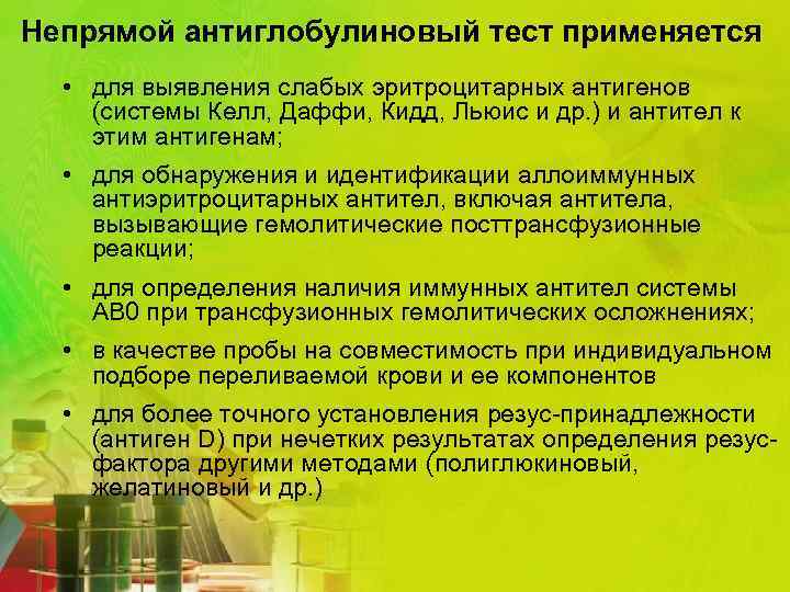 Непрямой антиглобулиновый тест применяется • для выявления слабых эритроцитарных антигенов (системы Келл, Даффи, Кидд,