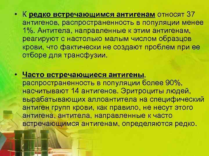  • К редко встречающимся антигенам относят 37 антигенов, распространенность в популяции менее 1%.