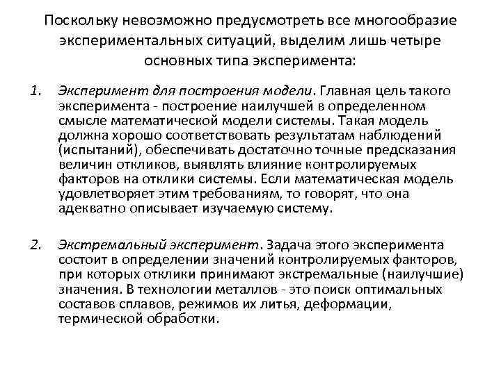  Поскольку невозможно предусмотреть все многообразие  экспериментальных ситуаций, выделим лишь четыре  