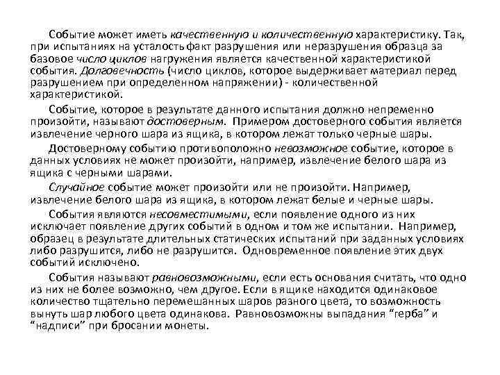   Событие может иметь качественную и количественную характеристику. Так, при испытаниях на усталость