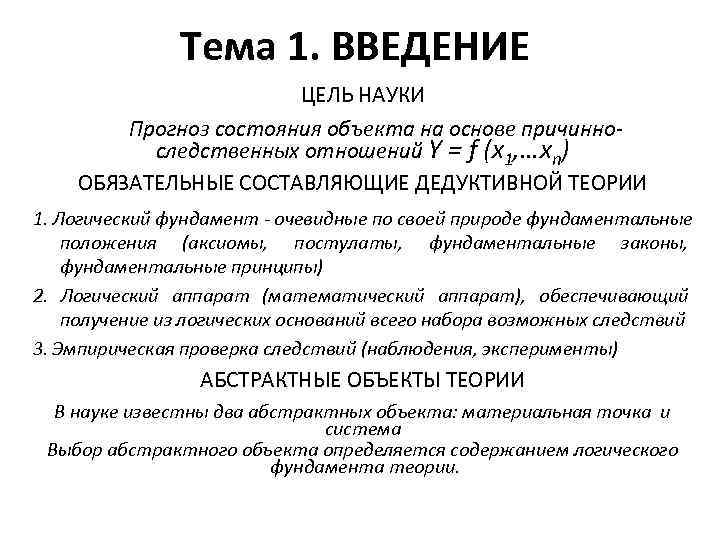     Тема 1. ВВЕДЕНИЕ    ЦЕЛЬ НАУКИ  