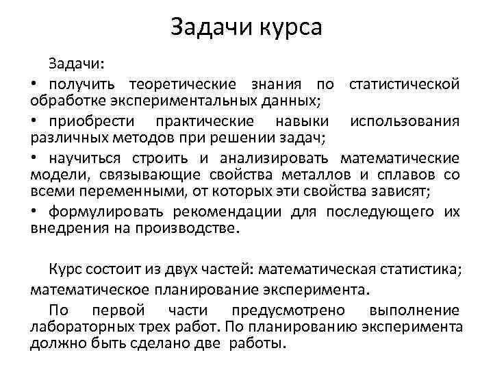    Задачи курса  Задачи:  • получить теоретические знания по статистической