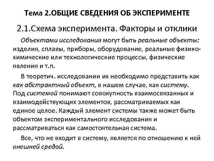   Тема 2. ОБЩИЕ СВЕДЕНИЯ ОБ ЭКСПЕРИМЕНТЕ 2. 1. Схема эксперимента. Факторы и