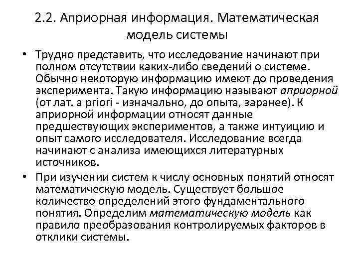  2. 2. Априорная информация. Математическая   модель системы • Трудно представить, что