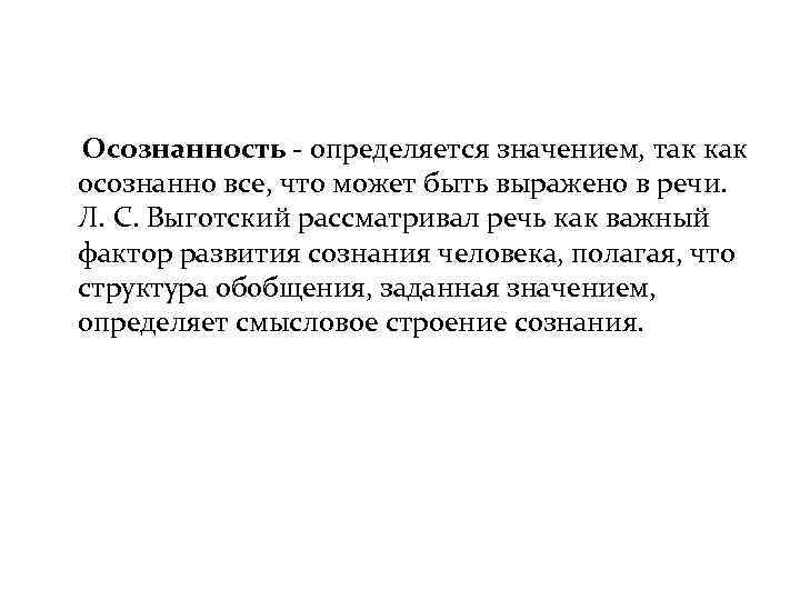 Осознанность - определяется значением, так как осознанно все, что может быть выражено в речи.