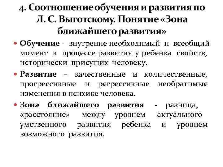 Обучение - внутренне необходимый и всеобщий  момент в процессе развития у ребенка