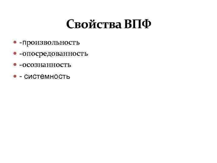  -произвольность  -опосредованность  -осознанность  - системность 