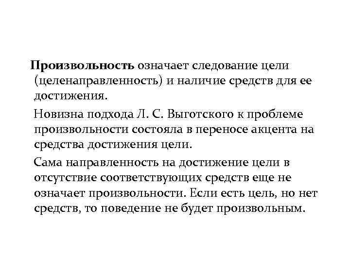 Произвольность означает следование цели (целенаправленность) и наличие средств для ее достижения. Новизна подхода Л.