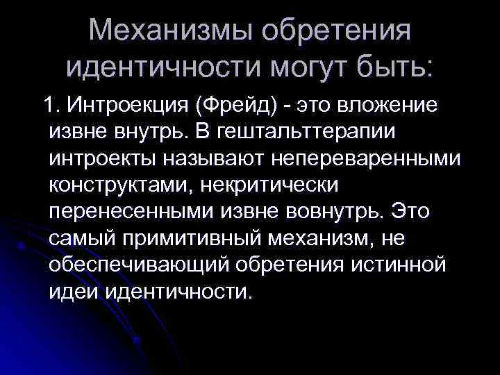  Механизмы обретения идентичности могут быть: 1. Интроекция (Фрейд)  это вложение извне внутрь.