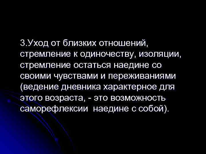 3. Уход от близких отношений, стремление к одиночеству, изоляции, стремление остаться наедине со своими