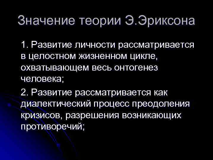 Значение теории Э. Эриксона 1. Развитие личности рассматривается в целостном жизненном цикле, охватывающем весь