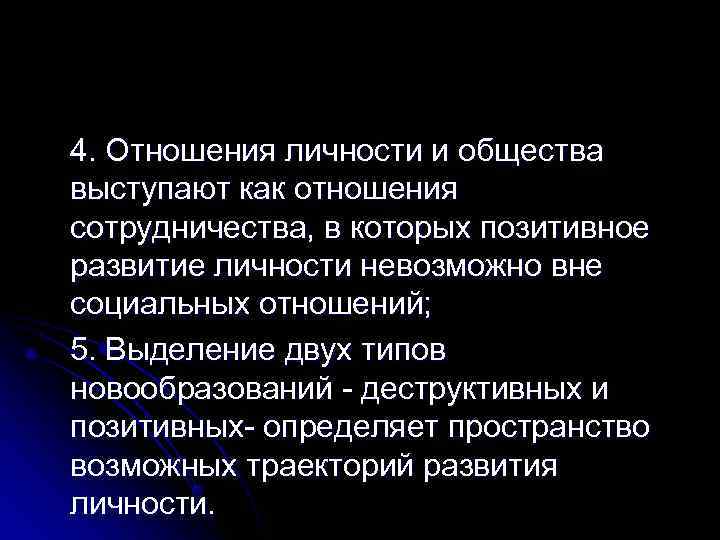 4. Отношения личности и общества выступают как отношения сотрудничества, в которых позитивное развитие личности