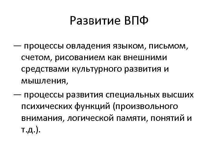   Развитие ВПФ — процессы овладения языком, письмом,  счетом, рисованием как внешними