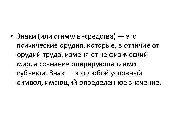  • Знаки (или стимулы-средства) — это  психические орудия, которые, в отличие от
