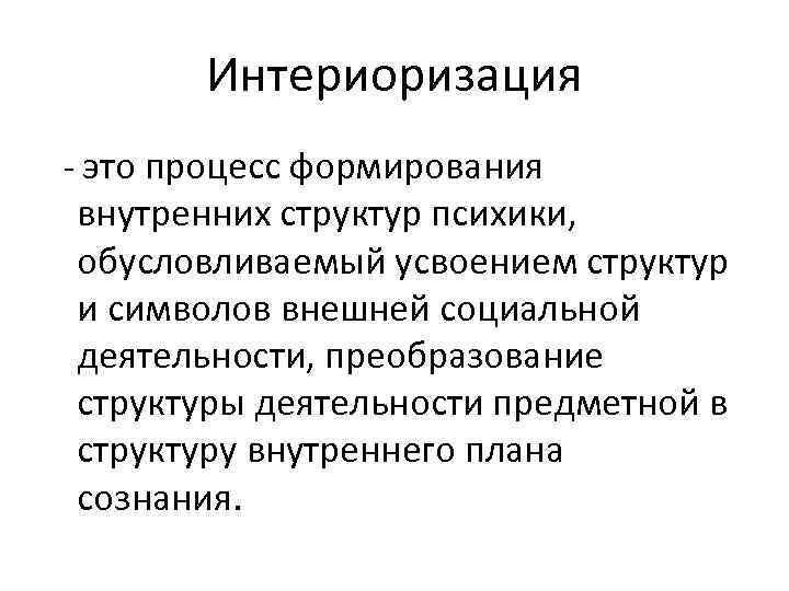    Интериоризация  - это процесс формирования  внутренних структур психики, 