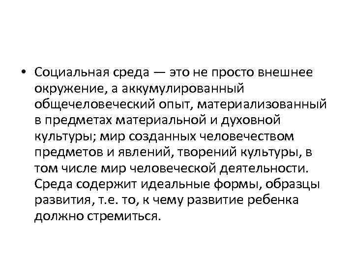  • Социальная среда — это не просто внешнее  окружение, а аккумулированный 