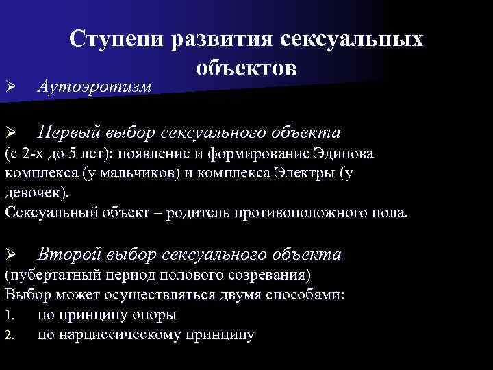   Ступени развития сексуальных    объектов Ø  Аутоэротизм Ø Первый