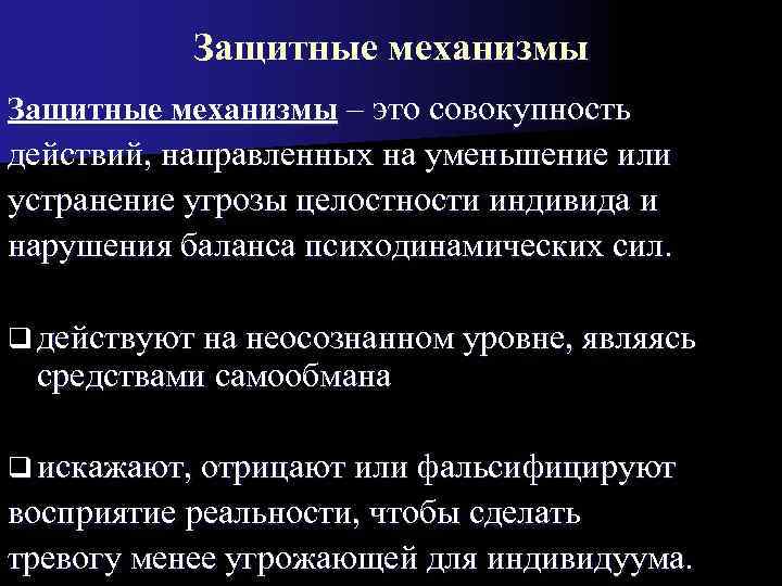   Защитные механизмы – это совокупность действий, направленных на уменьшение или устранение угрозы