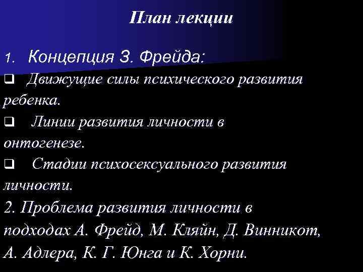     План лекции 1.  Концепция З. Фрейда: q Движущие силы