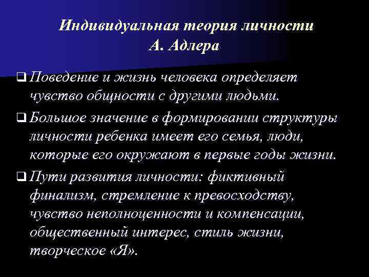  Индивидуальная теория личности    А. Адлера q Поведение и жизнь человека