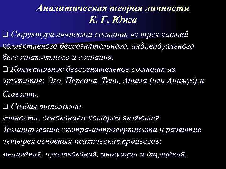   Аналитическая теория личности   К. Г. Юнга q Структура личности состоит