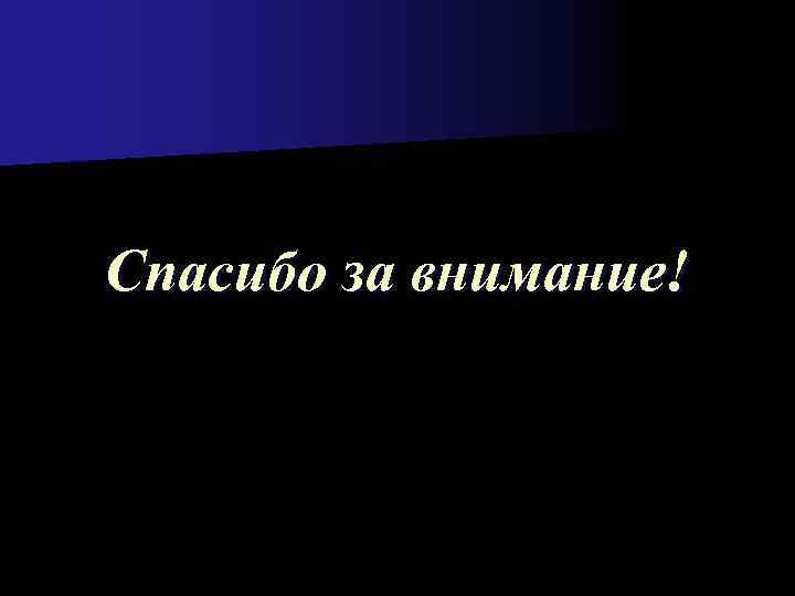 Спасибо за внимание! 
