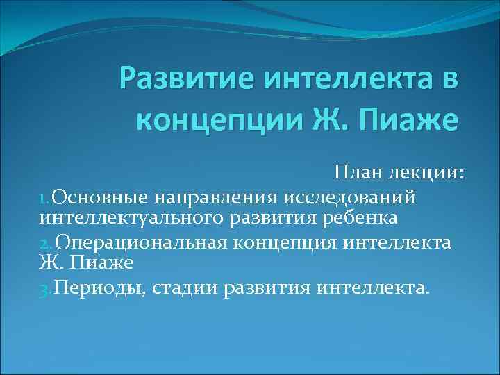  Развитие интеллекта в   концепции Ж. Пиаже    