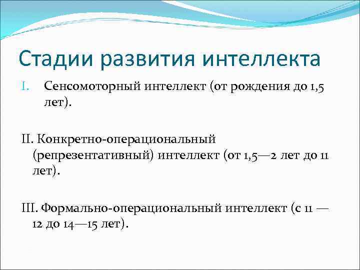 Стадии развития интеллекта I.  Сенсомоторный интеллект (от рождения до 1, 5 лет). 