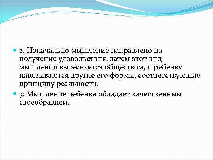  2. Изначально мышление направлено на  получение удовольствия, затем этот вид  мышления