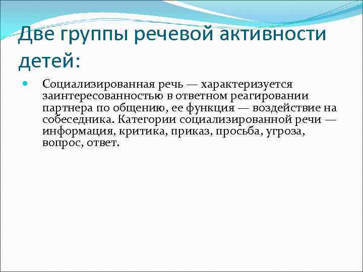 Две группы речевой активности детей: Социализированная речь — характеризуется заинтересованностью в ответном реагировании партнера
