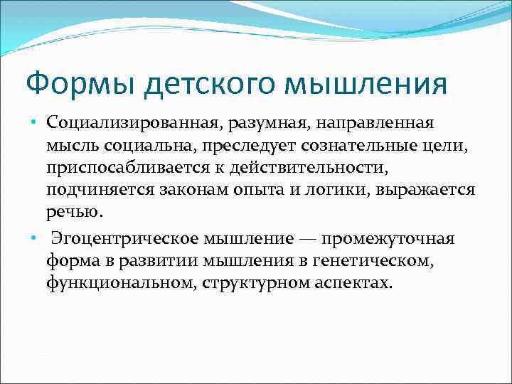 Формы детского мышления • Социализированная, разумная, направленная  мысль социальна, преследует сознательные цели, 