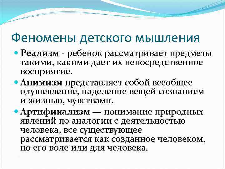 Феномены детского мышления  Реализм - ребенок рассматривает предметы  такими, какими дает их