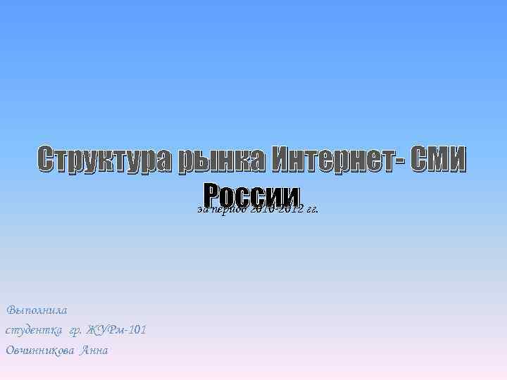  Структура рынка Интернет- СМИ   России   за период 2010 -2012