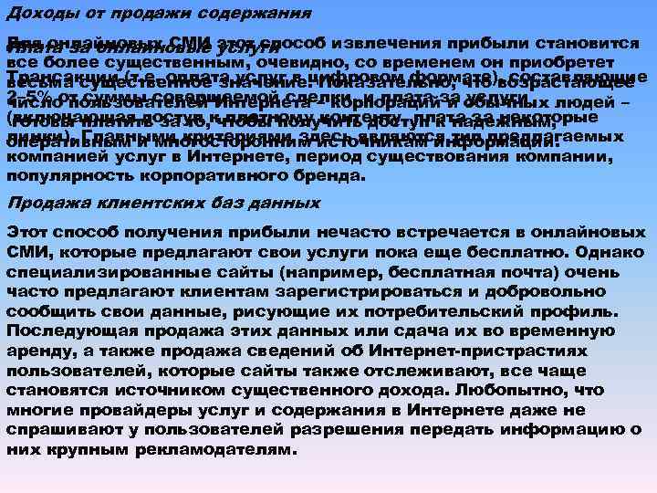 Доходы от продажи содержания Для онлайновых СМИ этот способ извлечения прибыли становится Плата за