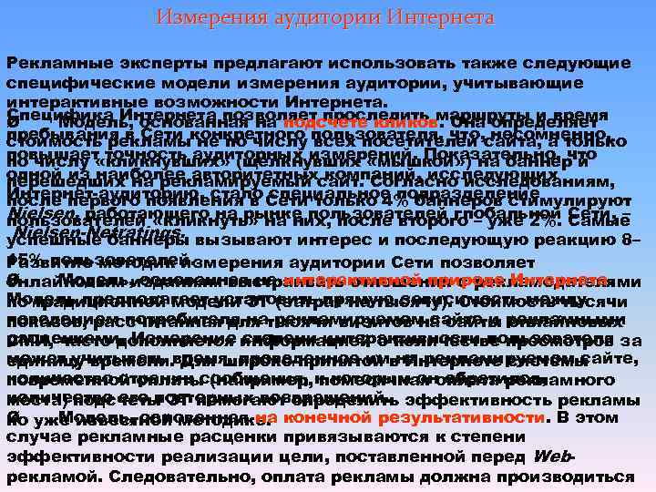     Измерения аудитории Интернета  Рекламные эксперты предлагают использовать также следующие